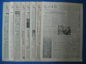 1986年光明日报 1986年2月12日13日14日15日16日17日18日20日报（单日价格）