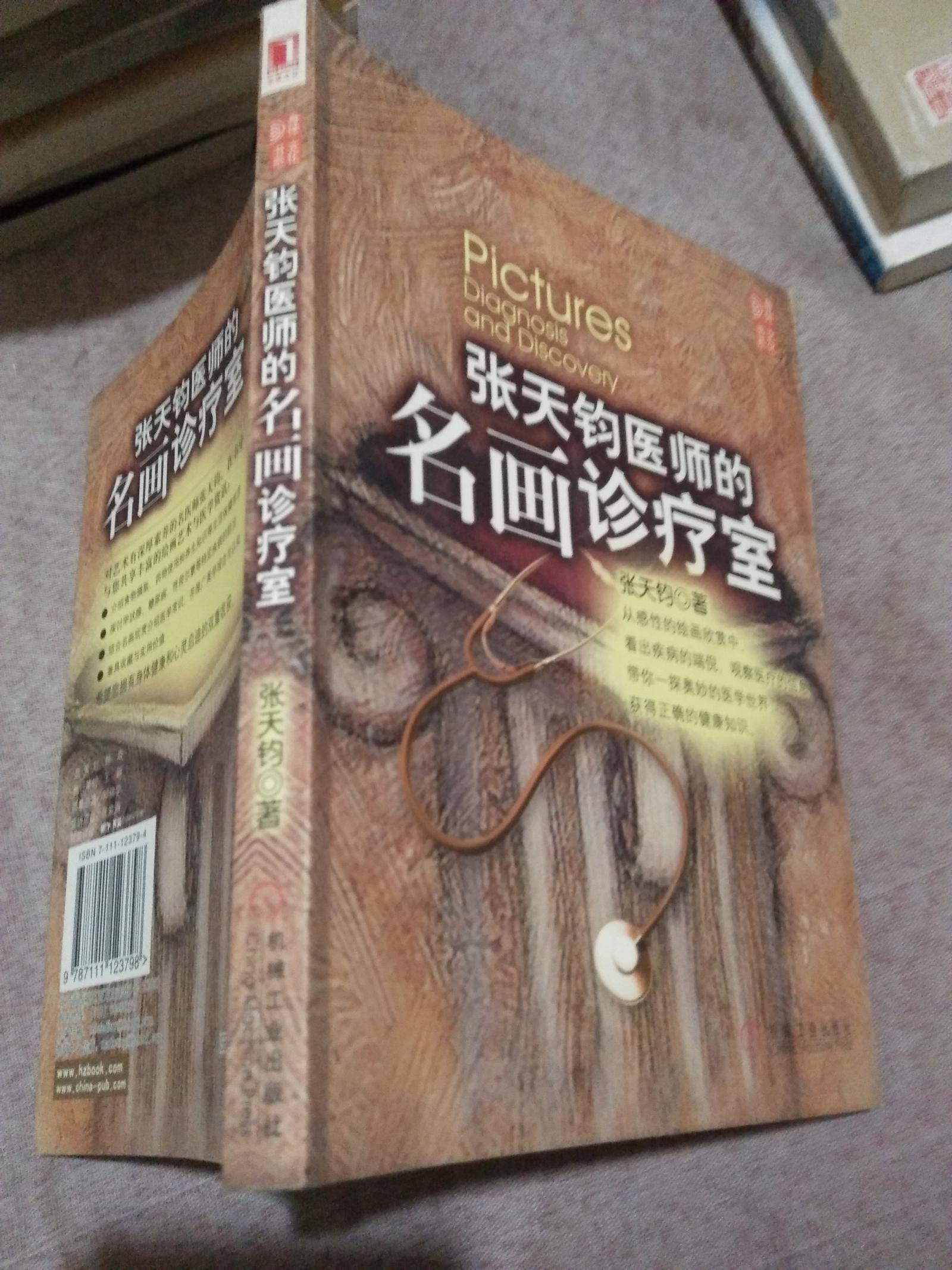 张天钧医师的名画诊疗室