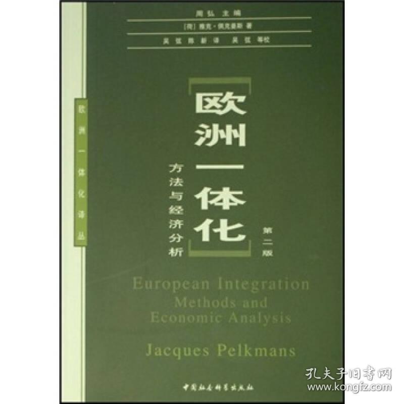 欧洲一体化译丛:欧洲一体化--方法与经济分析.第二版