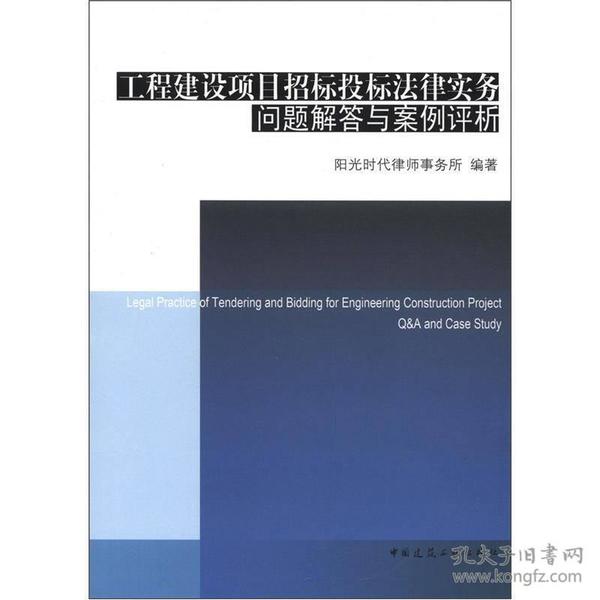 工程建设项目招标投标法律实务问题解答与案例评析