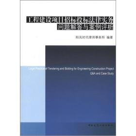 工程建设项目招标投标法律实务问题解答与案例评析