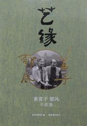 藝緣：黃苗子郁風書畫集