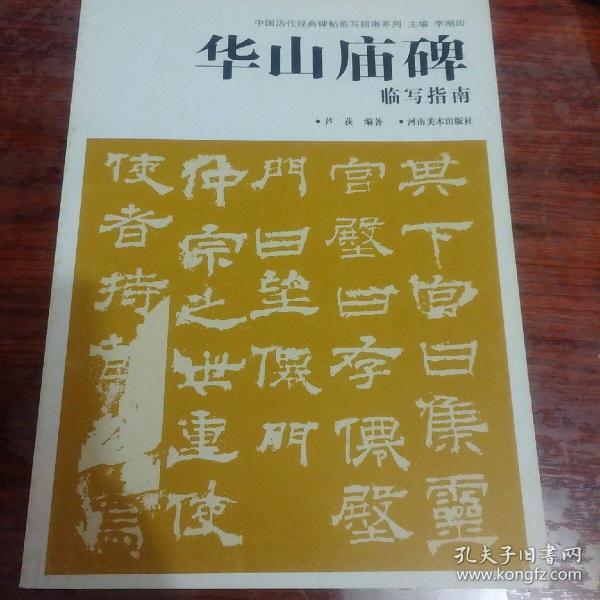 华山庙碑临写指南