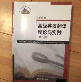 高级英汉翻译理论与实践（第3版）/高校英语选修课系列教材