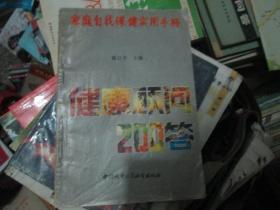 家庭自我保健实用手册健康顾问200答