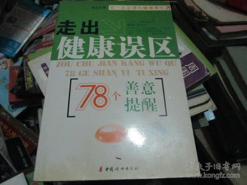 走出健康误区：78个善意提醒