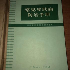 常见皮肤病防治手册