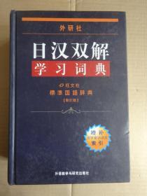 特价 正版 无笔迹 品好 日汉双解学习词典：标准国语辞典（新订版）9787560022680 日本株式会社旺文社 外语教学与研究出版社