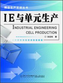 精益生产实战丛书：IE与单元生产