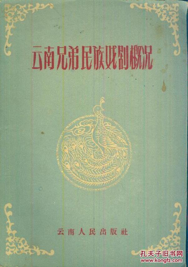 《云南兄弟民族戏剧概况》【1959年一版一印，仅印940册。品好如图】