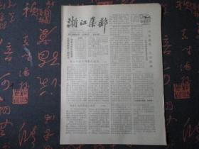 报纸：1990年3月【浙江集邮】【内容有：89年最佳邮票之我见等】