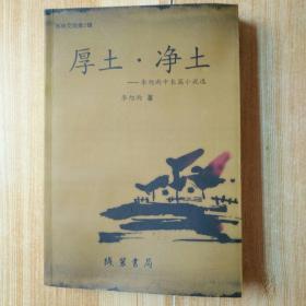 厚土.凈土