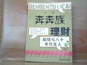 “奔奔族”理财：一本献给上世纪七八十年代朋友的理财书