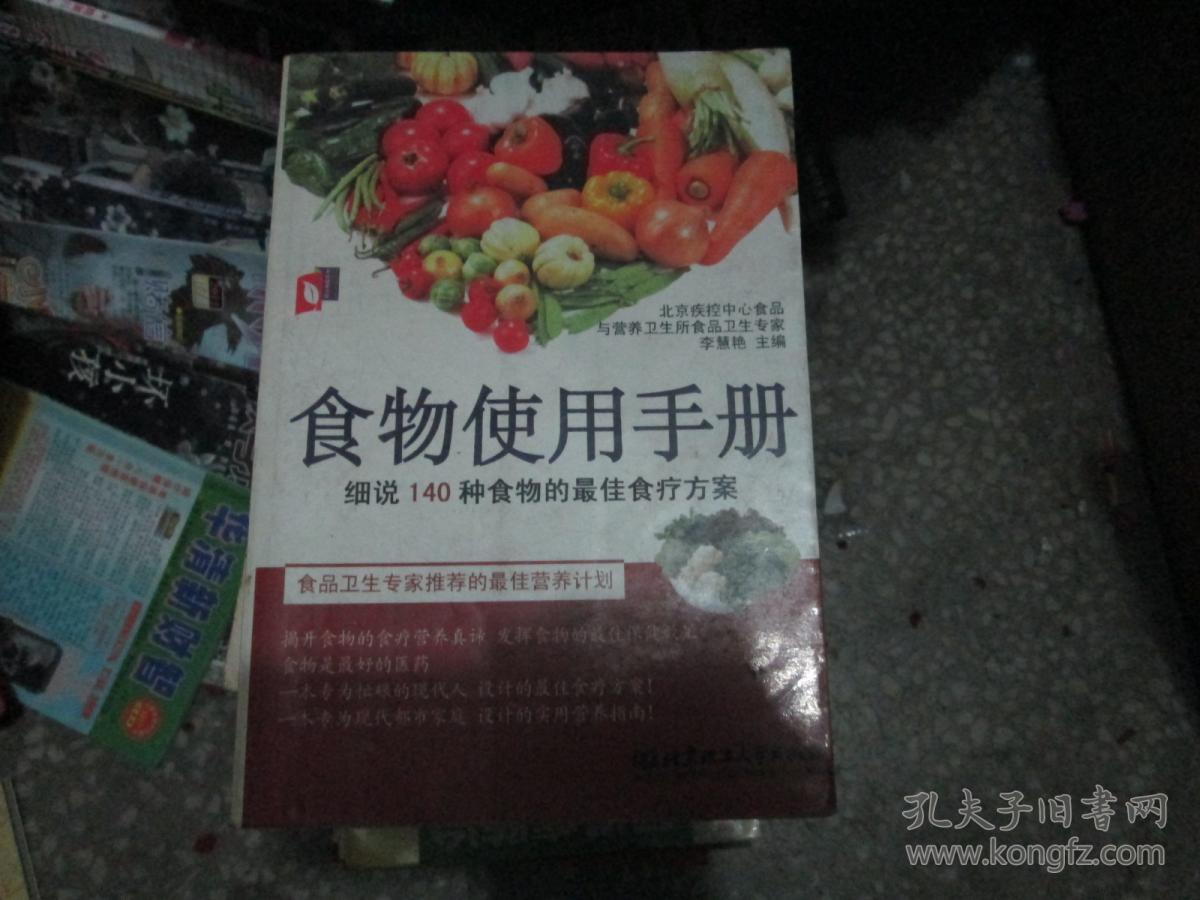 食物使用手册----细说140种食物的最佳食疗方案