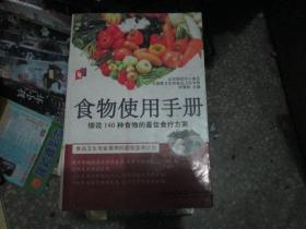 食物使用手册----细说140种食物的最佳食疗方案