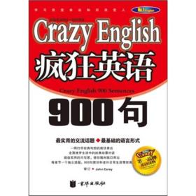 疯狂英语900句（无光盘）