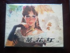 连环画《茶花女》上册