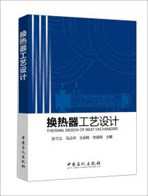 换热器工艺设计孙兰义中国石化出版社9787511432254