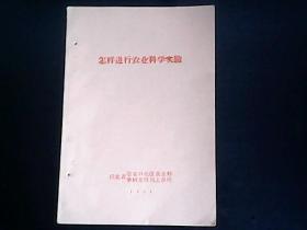 怎样进行农业科学实验（1966年怎样进行农业科学实验） YG1层39