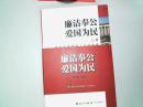 廉洁奉公爱国为民[上下]