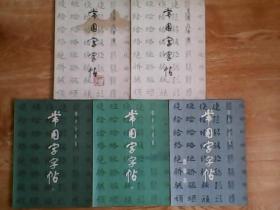 常用字字帖（楷隶行草篆）（一、二、三、四、增补本）5本合售