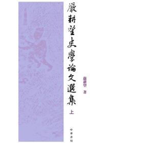 严耕望史学论文选集（二册）（2006年品相尤佳）