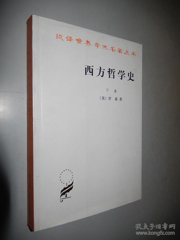 西方哲学史（下卷）