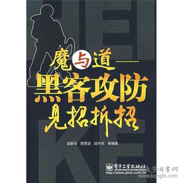 魔与道：黑客攻防见招拆招