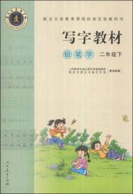 义务教育课程标准实验教科书写字教材（庹氏回米格字帖）铅笔字二年级下册