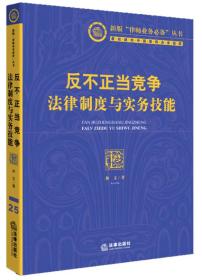 反不正当竞争法律制度与实务技能