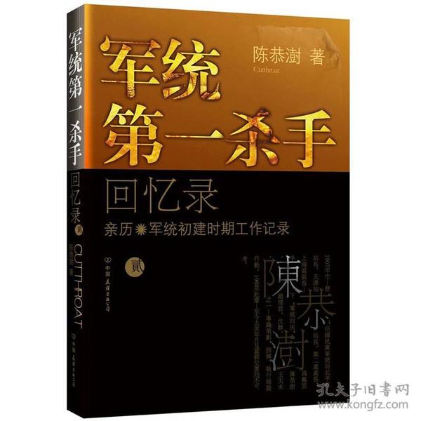 军统第一杀手回忆录2：亲历军统抗战前期工作记录