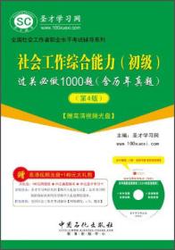 圣才教育·全国社会工作者职业水平考试辅导系列：社会工作综合能力（初级）过关必做1000题（第4版）