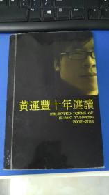 黄运丰十年选读  2002-2011 个人诗集作者签赠 自印版本只印100本  快递3公斤7元