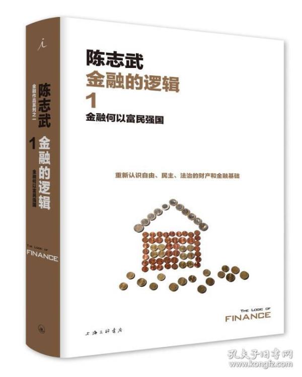 金融的逻辑.1：金融何以富民强国（新版）