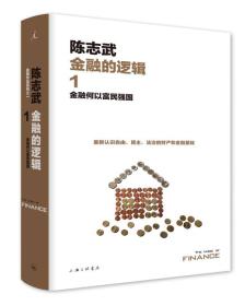 金融的逻辑.1：金融何以富民强国（新版）