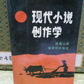 现代小说创作学