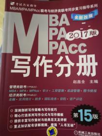 2017MBA、MPA、MPAcc联考与经济类联考同步复习指导系列 写作分册（第15版 机工版）