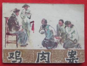 连环画《鸡肉案》