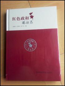 红色政和探访录【精装】