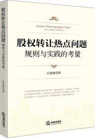 股权转让热点问题：规则与实践的考量