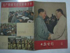 大众电影停刊号（1966年第6期，第306期，封面：毛泽东同志和穆罕默德 谢胡同志亲切握手，缺中插）（66900）