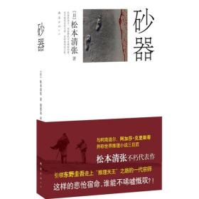 砂器引领东野圭吾走上天王之路，一代推理宗师代表杰作 （日）松本清张赵德远 南海出版社 9787544245609