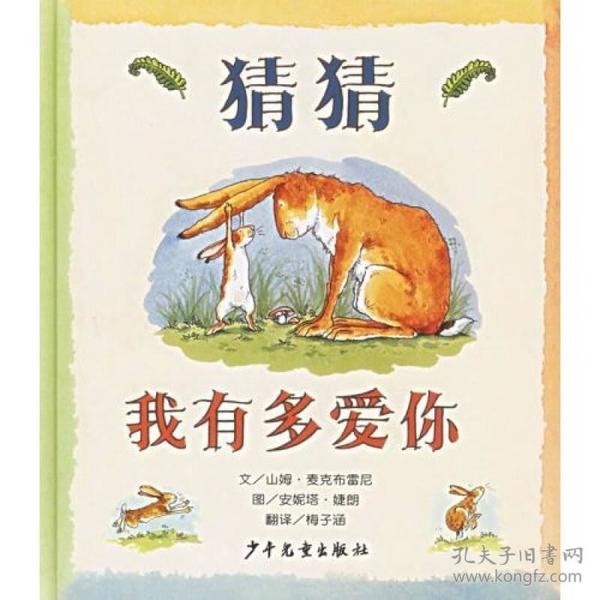 猜猜我有多爱你