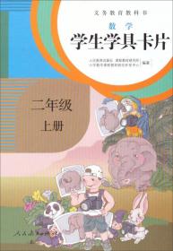 义务教育教科书·学生学具卡片：数学二年级上册（配课标）