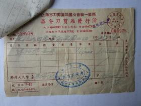 1952年上海华安刀剪厂发行所发票（贴印花税票）