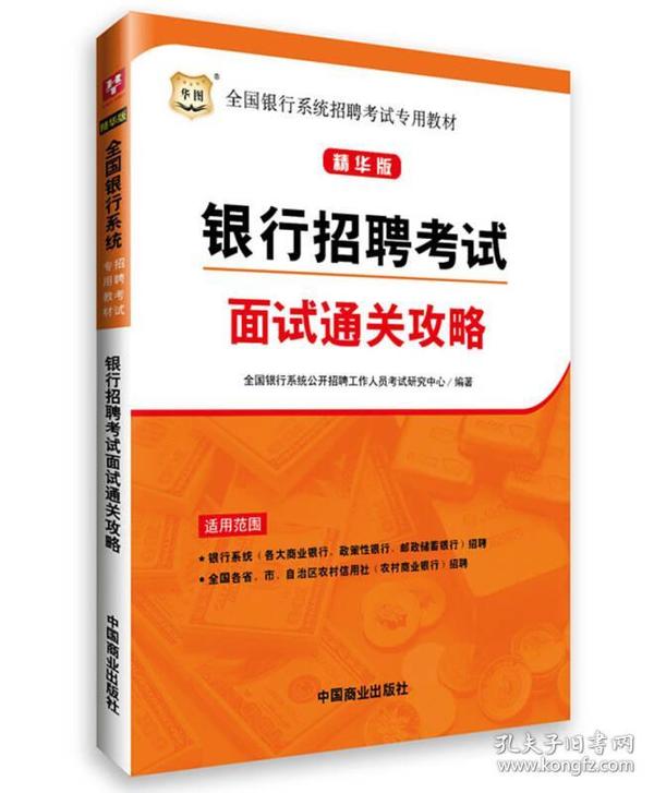 华图·精华版全国银行系统招聘考试专用教材：银行招聘考试面试通关攻略