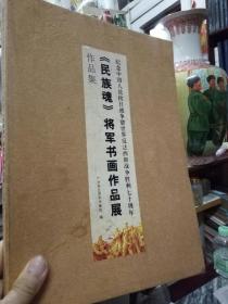 《民族魂》将军书画作品展-纪念中国人民抗日战争暨世界反法西斯战争胜利70周年，（广州军区将军书画院编）