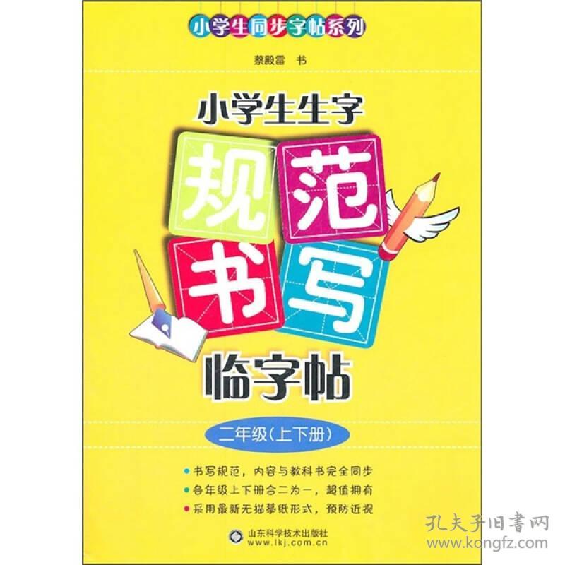 小学生同步字帖系列:小学生生字规范书写临字帖（二年级上下册） 与人教版小学二年级语文课本上下册完全同步，当当网写字教程畅销品牌