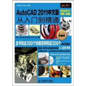 AutoCAD 2011中文版机械设计实战从入门到精通/陈松焕、杨立颂