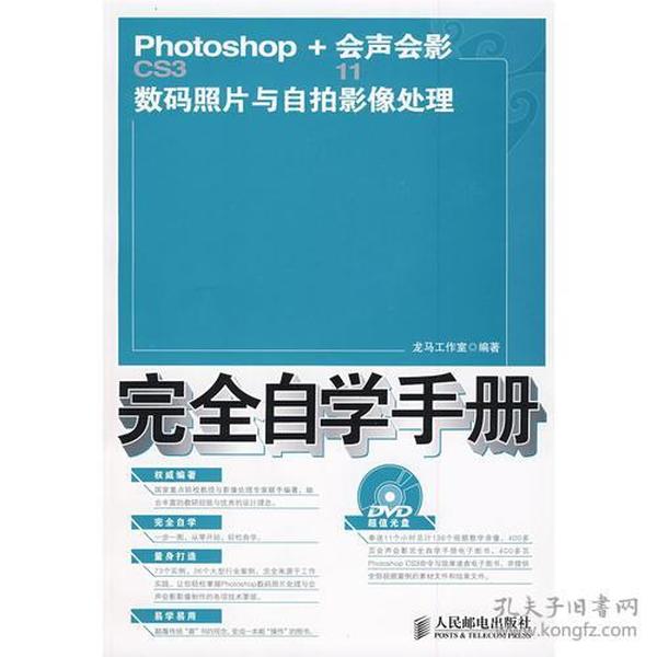 Photoshop CS3+会声会影11数码照片与自拍影像处理完全自学手册